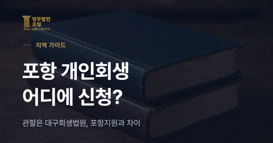 포항 개인회생 신청 방법: 관할은 대구회생법원, 포항지원과 차이