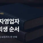 자영업자 개인회생: 폐업 후 사업자 빚 정리 순서 - 법무법인 조일