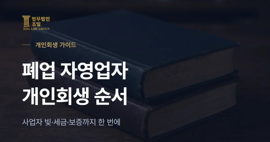 자영업자 개인회생: 폐업 후 사업자 빚 정리 순서