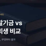새출발기금 vs 개인회생: 자영업자 채무 정리 비교 - 법무법인 조일