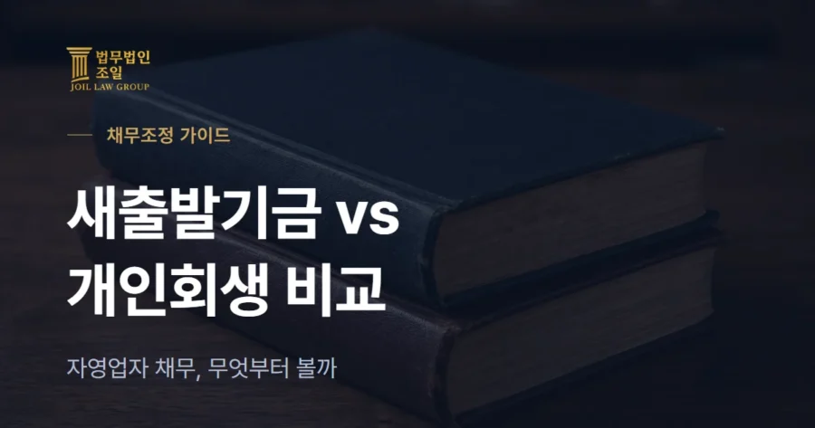 새출발기금 vs 개인회생: 자영업자 채무 정리 비교