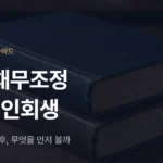 신속채무조정이란? 연체 30일 전후 채무조정제도와 개인회생 비교 - 법무법인 조일