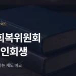 신용회복위원회 채무조정 vs 개인회생, 나에게 맞는 제도는? - 법무법인 조일