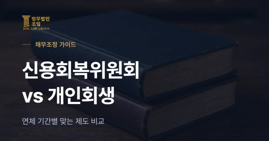 신용회복위원회 채무조정 vs 개인회생, 나에게 맞는 제도는?