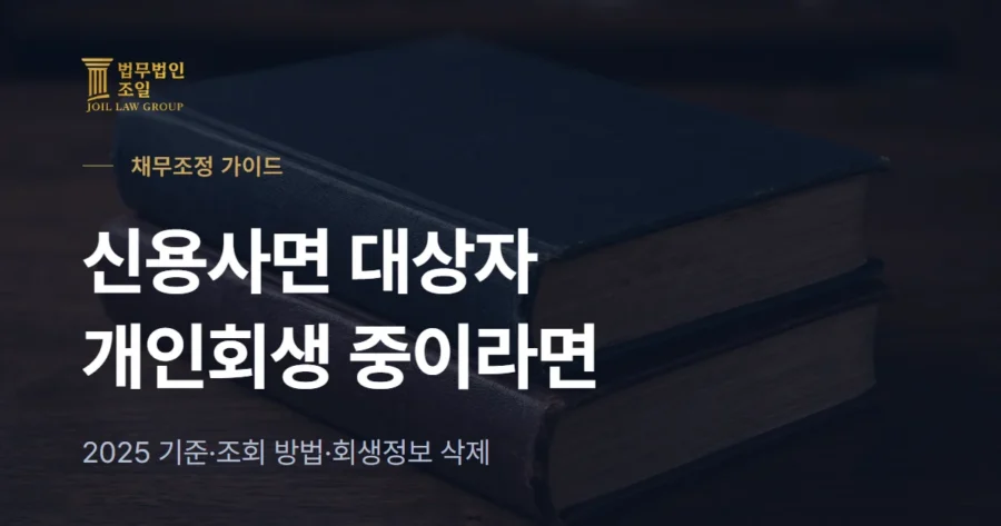 신용사면 대상자 확인 방법과 개인회생 중이라면 달라지는 점