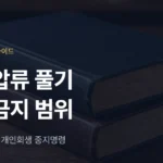 통장압류 풀기: 압류금지 범위·생계비계좌와 개인회생 중지명령 - 법무법인 조일