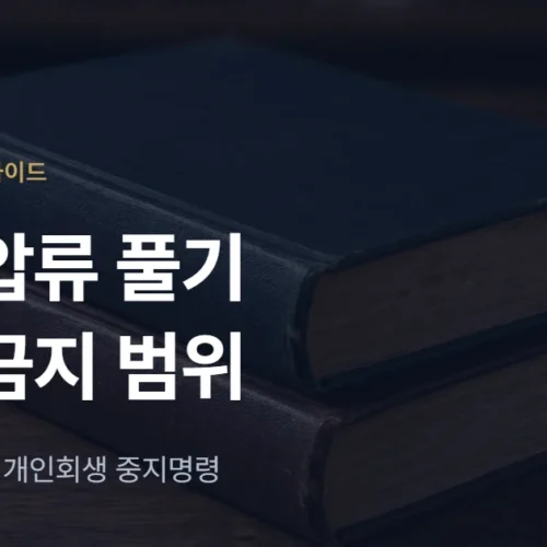 통장압류 풀기: 압류금지 범위·생계비계좌와 개인회생 중지명령