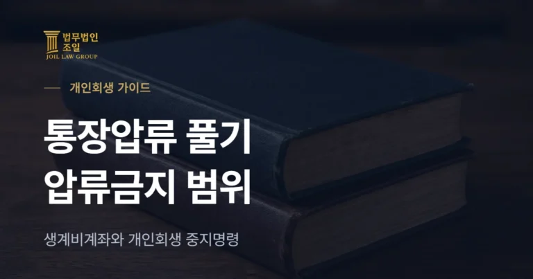 통장압류 풀기: 압류금지 범위·생계비계좌와 개인회생 중지명령